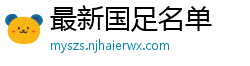 最新国足名单